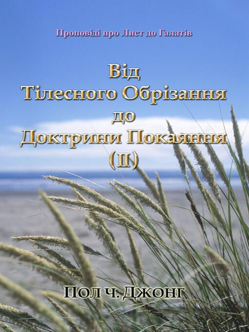 Title details for Проповіді про Лист до Галатів--Від Тілесного Обрізання до Доктрини Покаяння (Ⅱ) by Paul C. Jong - Available